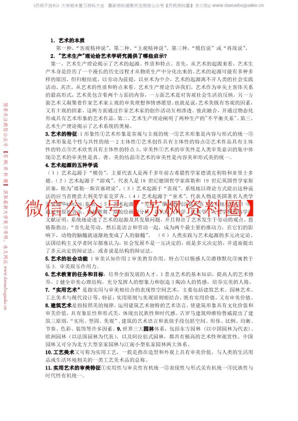 艺术学概论